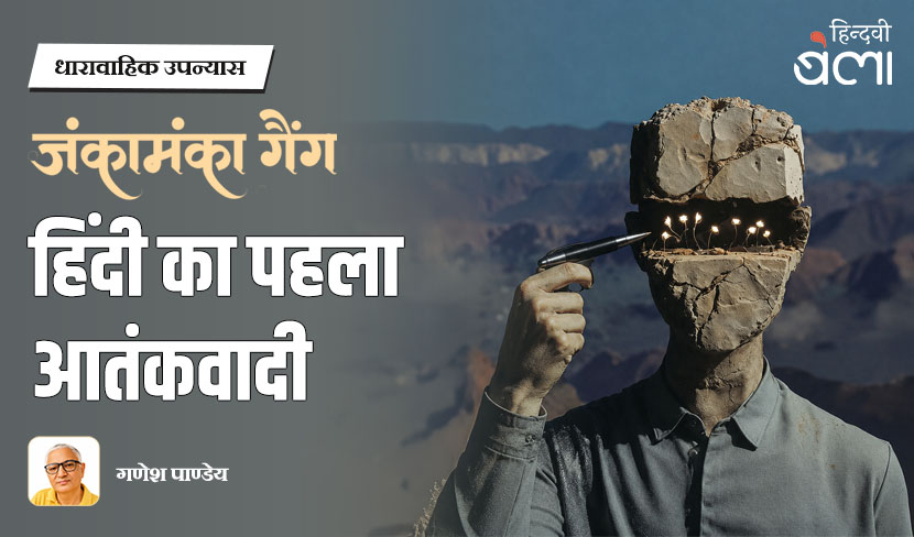 धारावाहिक उपन्यास : जंकामंका गैंग : हिंदी का पहला आतंकवादी