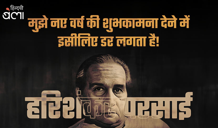 मुझे नए वर्ष की शुभकामना देने में इसीलिए डर लगता है!