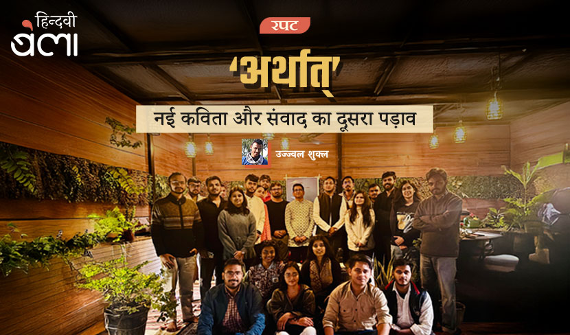 नई कविता और संवाद का दूसरा पड़ाव