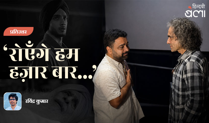 प्रतिउत्तर : ‘रोएँगे हम हज़ार बार...’