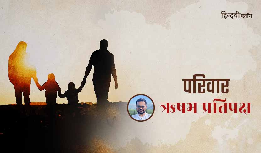 क्या हम परिवार को देश की तरह देख सकते हैं