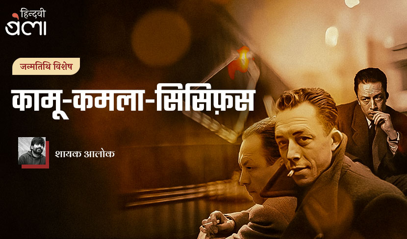 कामू-कमला-सिसिफ़स