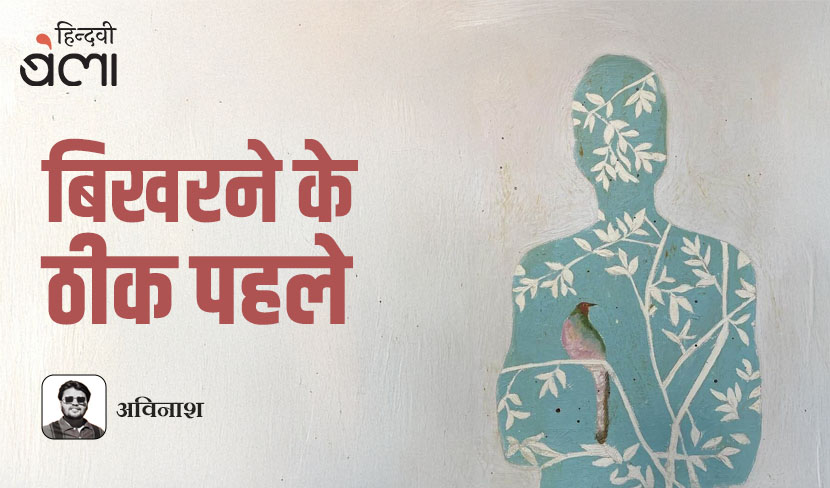 बिखरने के ठीक पहले
