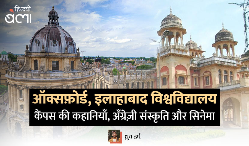 ऑक्सफ़ोर्ड, इलाहाबाद विश्वविद्यालय : कैंपस की कहानियाँ, अँग्रेज़ी संस्कृति और सिनेमा