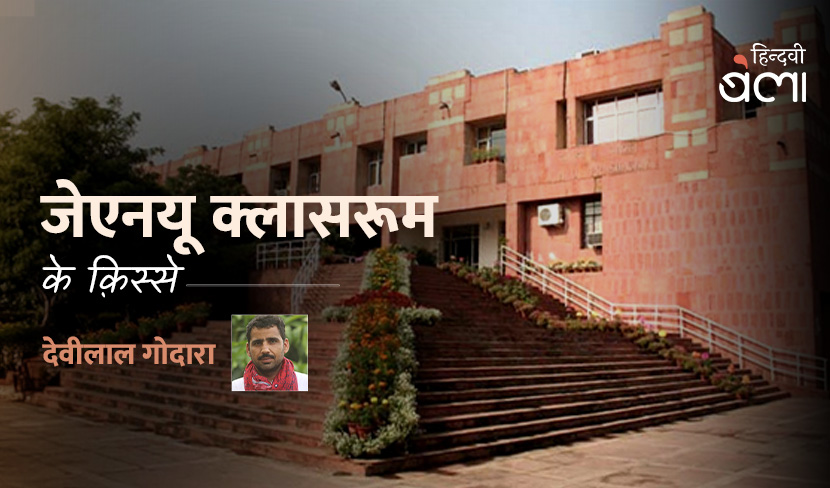 ‘जेएनयू क्लासरूम के क़िस्से’