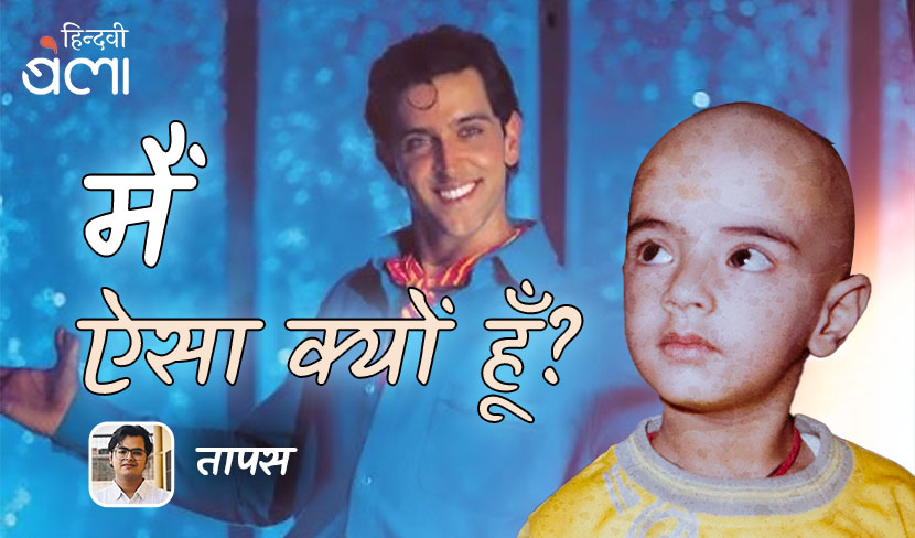 मैं वही हूँ—‘कोई… मिल गया’ का ‘रोहित’