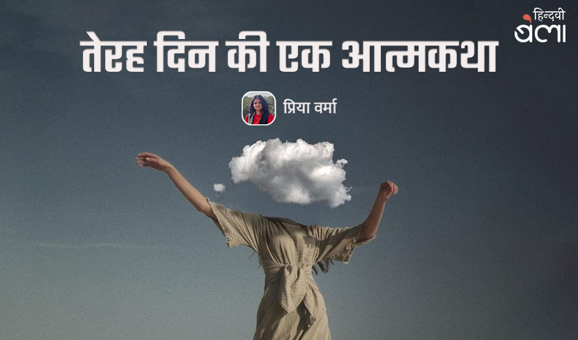 तेरह दिन की एक आत्मकथा