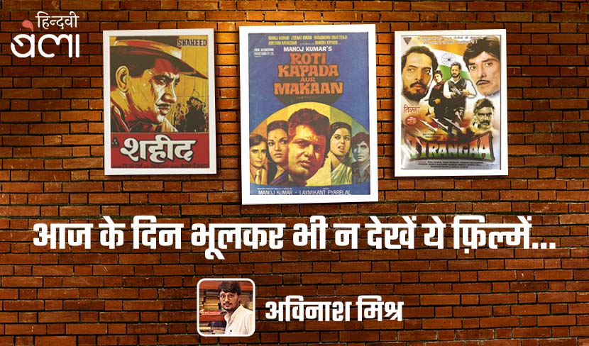 आज के दिन भूलकर भी न देखें ये फ़िल्में