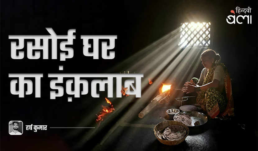 ‘रसोई घर का इंक़लाब’