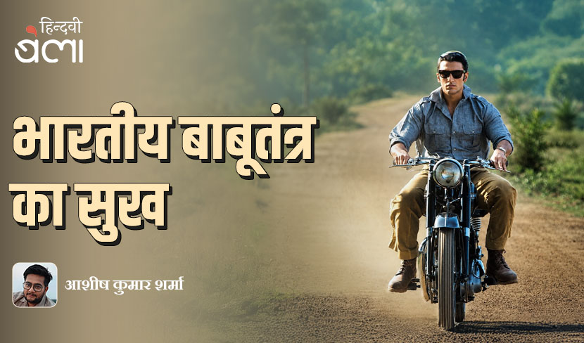 भारतीय बाबूतंत्र का सुख