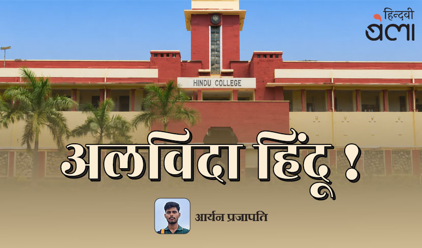 ‘अलविदा हिंदू!’