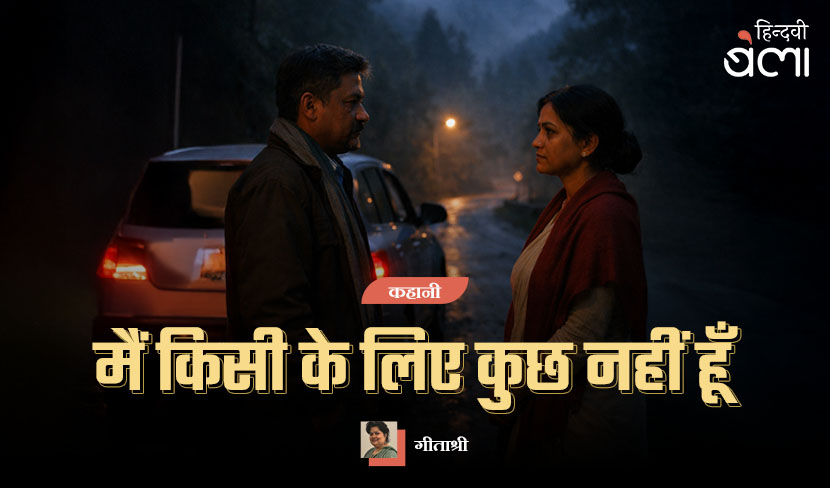 ‘कहानी : मैं किसी के लिए कुछ नहीं हूँ’