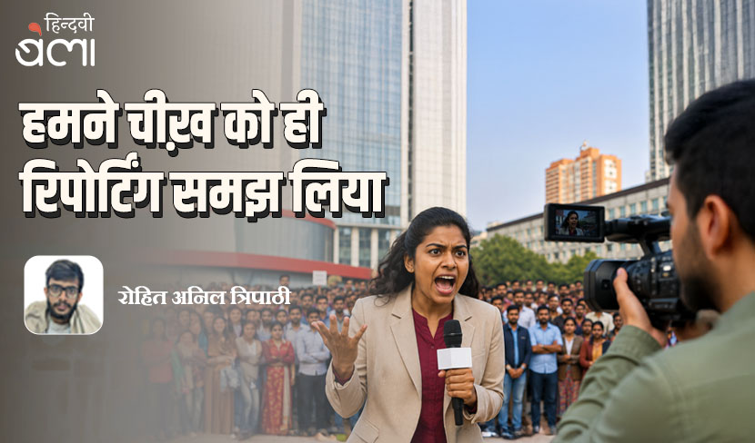 हमने चीख़ को ही रिपोर्टिंग समझ लिया