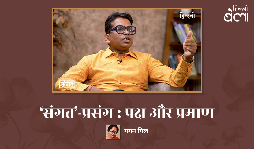 ‘'संगत'-प्रसंग : पक्ष और प्रमाण’