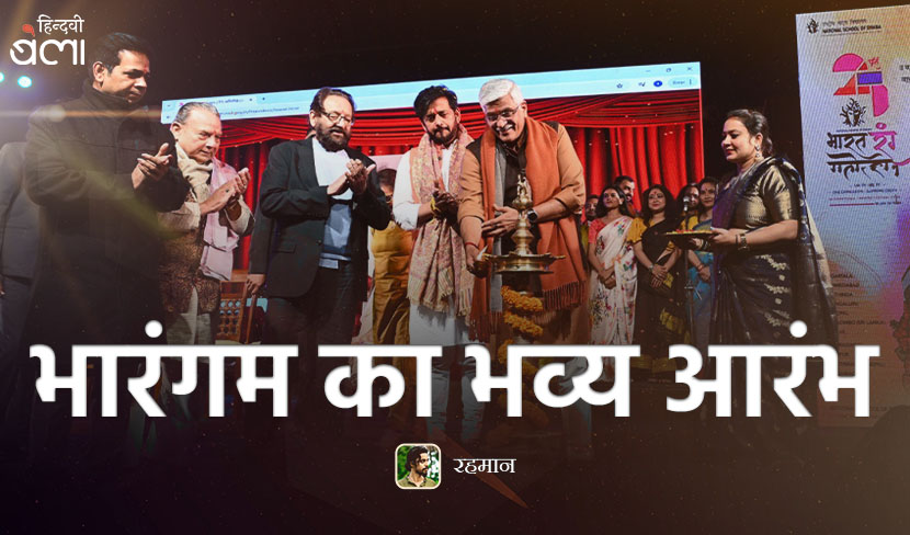 भारंगम का भव्य आरंभ