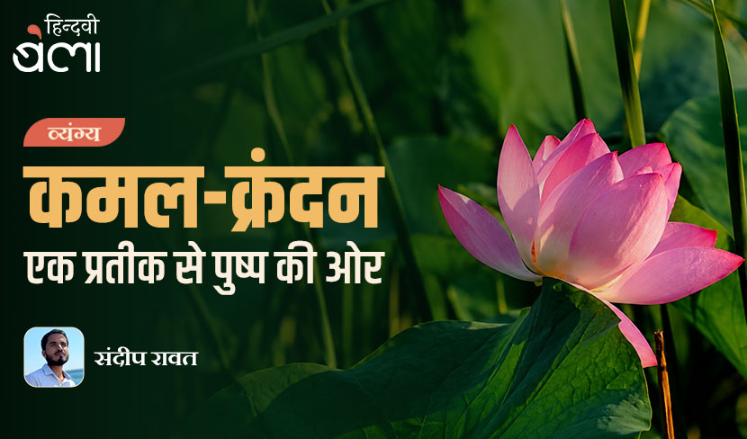 ‘कमल-क्रंदन : एक प्रतीक से पुष्प की ओर…’