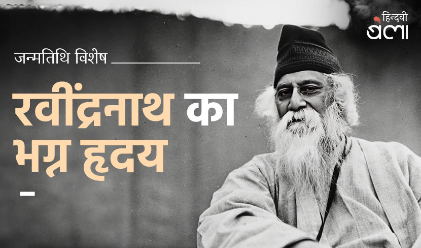 ‘रवींद्रनाथ का भग्न हृदय’