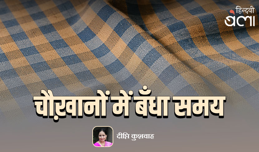 ‘चौख़ानों में बँधा समय’