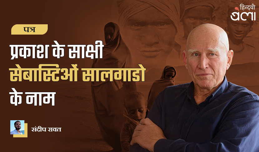 पत्र : प्रकाश के साक्षी सेबास्टिओं सालगाडो के नाम