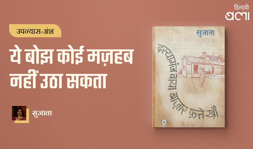 ये बोझ कोई मज़हब नहीं उठा सकता