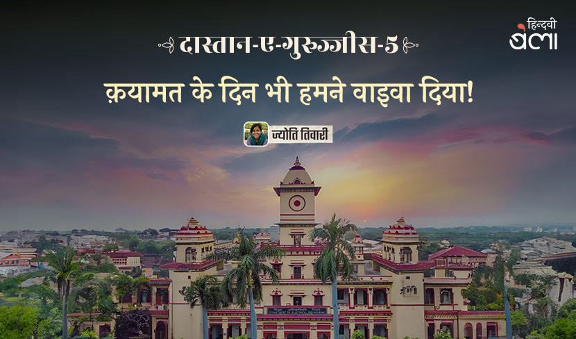 दास्तान-ए-गुरुज्जीस-5 : क़यामत के दिन भी हमने वाइवा दिया!