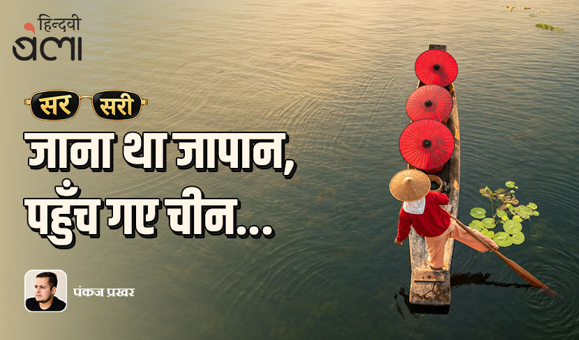 सरसरी : जाना था जापान, पहुँच गए चीन... उर्फ़ प्रतिनिधित्व का प्रश्न