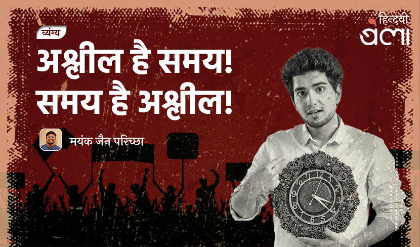 व्यंग्य : अश्लील है समय! समय है अश्लील!