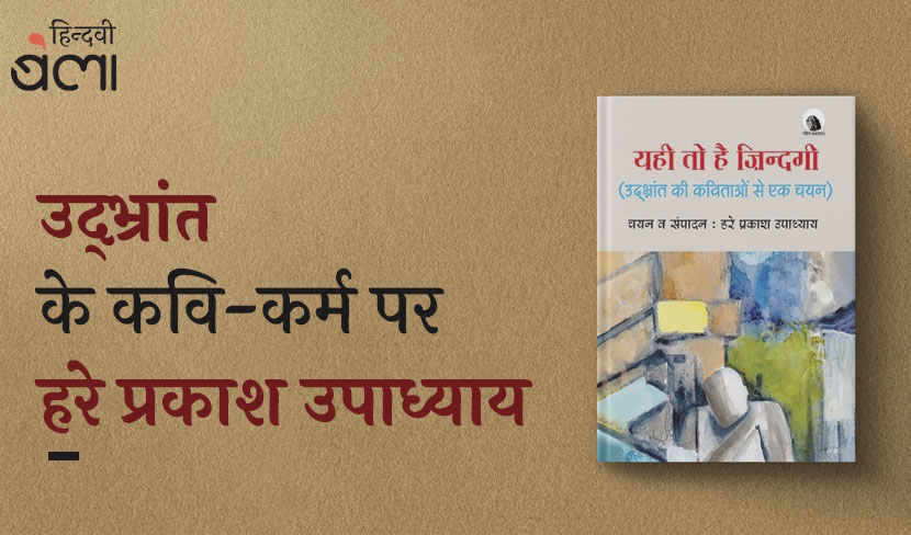 जीवन की कविता और कविता का जीवन