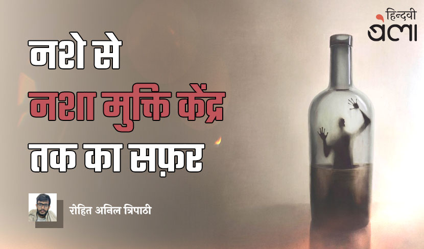नशे से ‘नशा मुक्ति केंद्र’ तक का सफ़र