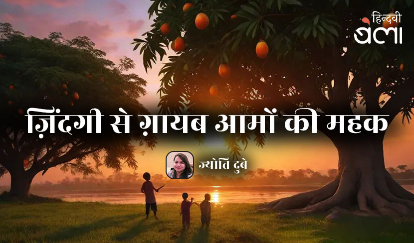 ज़िंदगी से ग़ायब आमों की महक