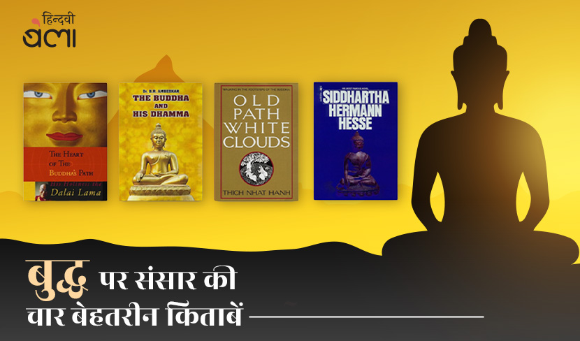 बुद्ध की बुद्ध होने की यात्रा को कैसे अनुभव करें?