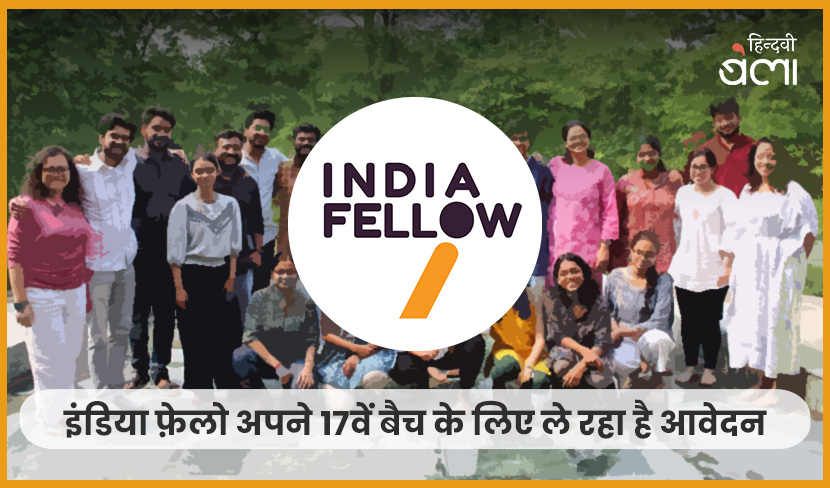 ‘इंडिया फ़ेलो अपने 17वें बैच के लिए ले रहा है आवेदन’