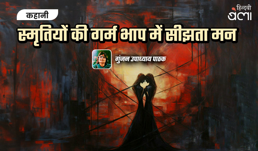 कहानी : स्मृतियों की गर्म भाप में सीझता मन