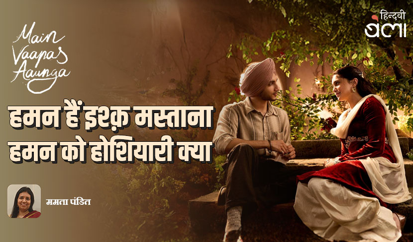 मैं वापस आऊँगा : हमन हैं इश्क़ मस्ताना, हमन को होशियारी क्या