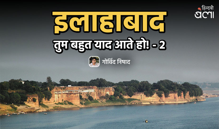 इलाहाबाद तुम बहुत याद आते हो-2