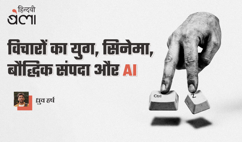 ‘विचारों का युग, सिनेमा, बौद्धिक संपदा और आर्टिफ़िशियल इंटेलिजेंस’