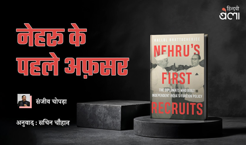 ‘नेहरू के पहले अफ़सर : स्वतंत्र भारत की विदेश नीति के निर्माता राजनयिक’