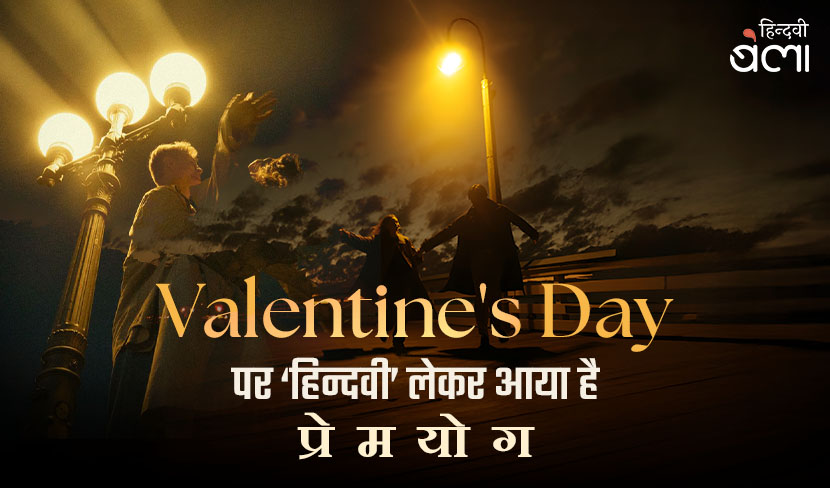 Valentine's Day पर ‘हिन्दवी’ लेकर आया है ‘प्रेमयोग’