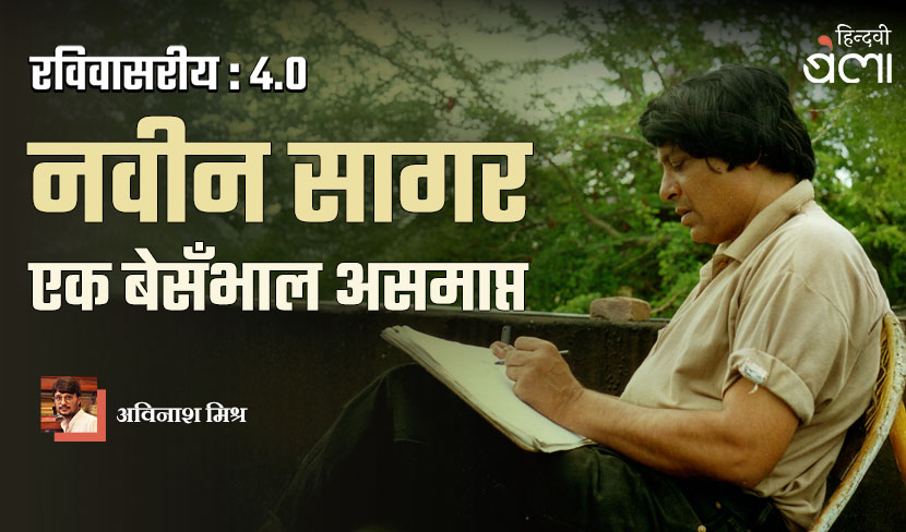 ‘रविवासरीय 4.0 : नवीन सागर : एक बेसँभाल असमाप्त’
