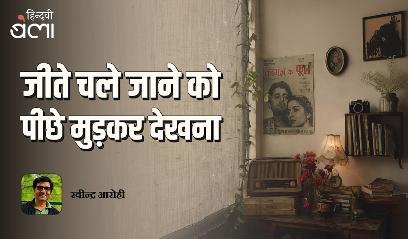 जीते चले जाने को पीछे मुड़कर देखना
