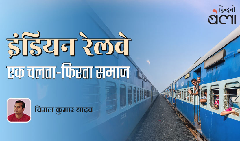 ‘इंडियन रेलवे : एक चलता-फिरता समाज’