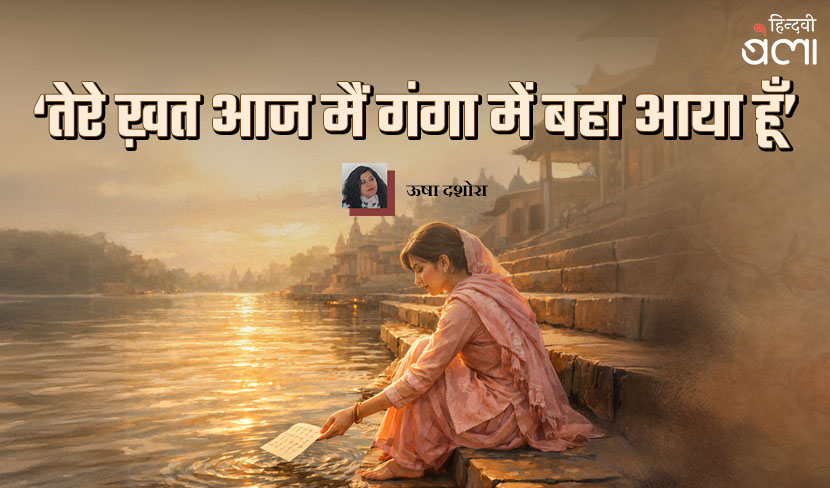 ‘तेरे ख़त आज मैं गंगा में बहा आया हूँ’