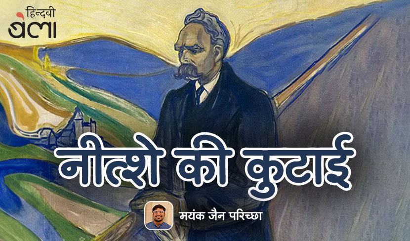 नीत्शे के नीत्शे होने की कहानी