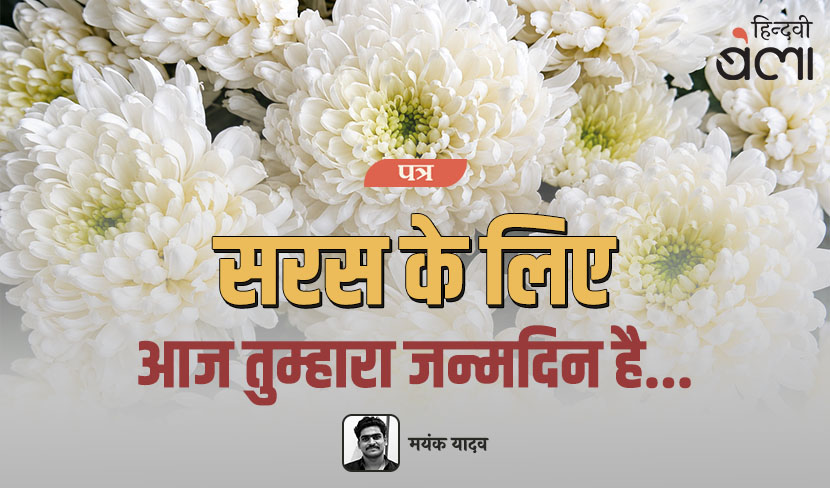 ‘पत्र : सरस के लिए : आज तुम्हारा जन्मदिन है...’