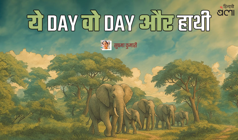 ‘ये day वो day और हाथी’