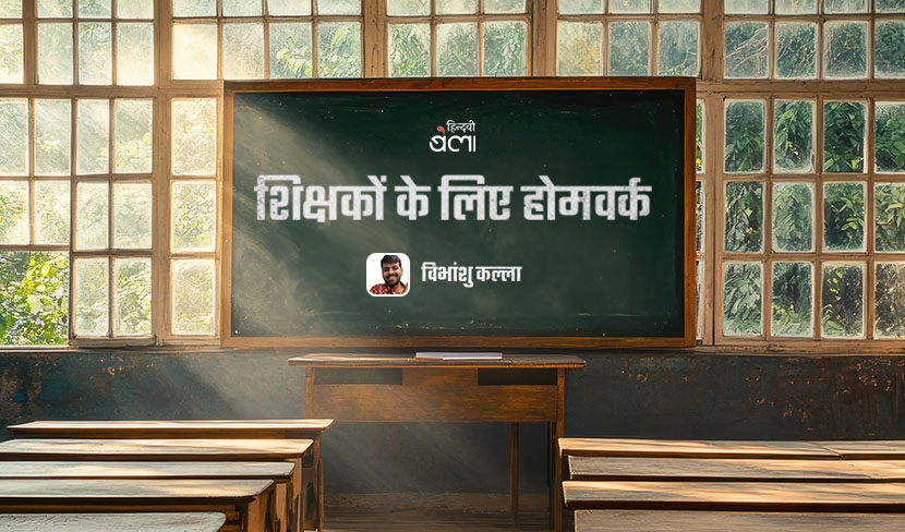 ‘शिक्षकों के लिए होमवर्क’
