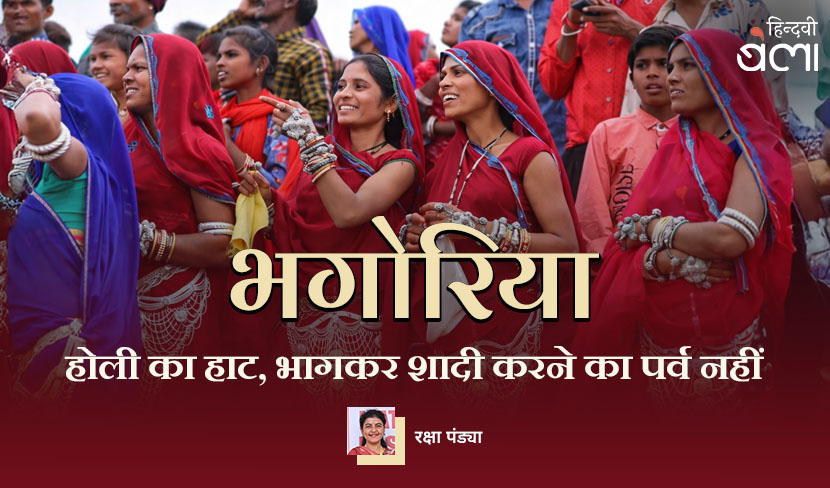 ‘भगोरिया : होली का हाट, भागकर शादी करने का पर्व नहीं’