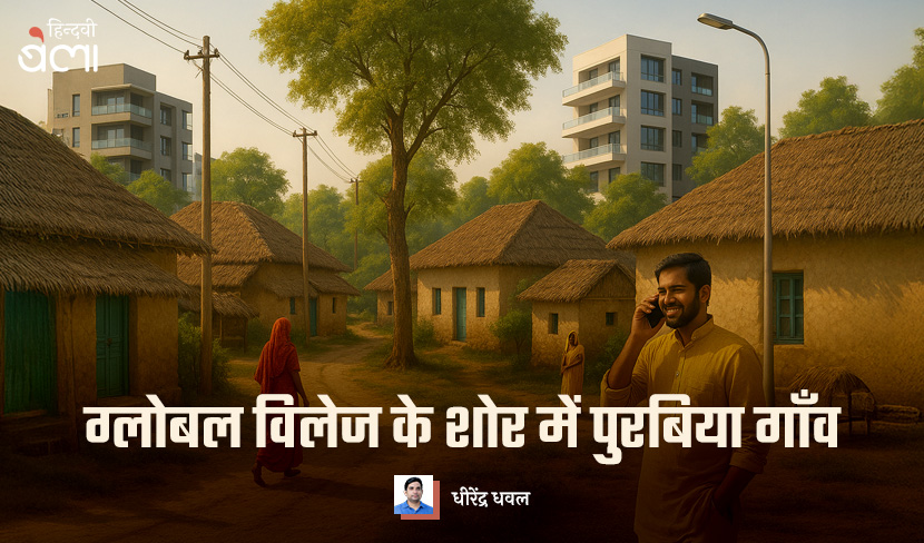 ‘ग्लोबल विलेज के शोर में पुरबिया गाँव’