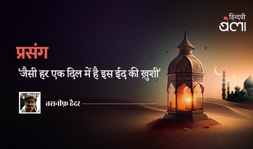 'जैसी हर एक दिल में है इस ईद की ख़ुशी'