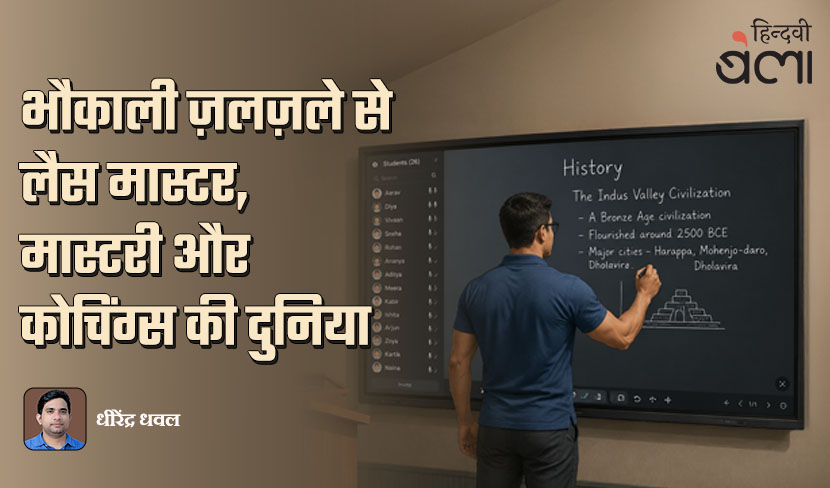 भौकाली ज़लज़ले से लैस मास्टर, मास्टरी और कोचिंग्स की दुनिया